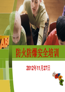 防火防爆安全培训