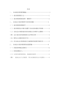 企业成本核算的存在的问题及对策毕业论文