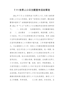 7.11世界人口日主题宣传活动策划