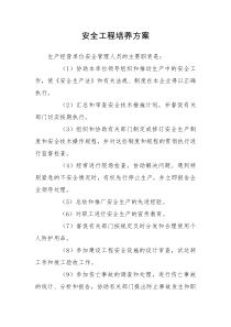安全工程培养方案