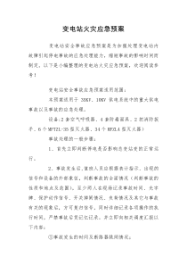 变电站火灾应急预案