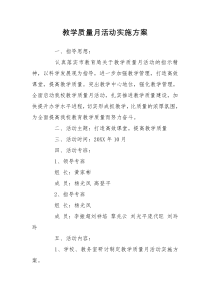 教学质量月活动实施方案