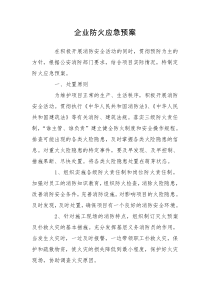 企业防火应急预案