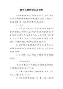 社会实践活动应急预案