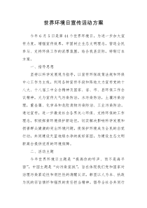 世界环境日宣传活动方案