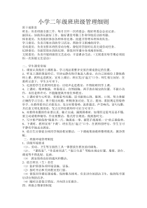 小学二年级班班级管理细则