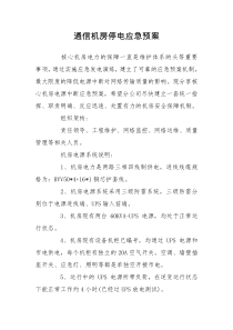 通信机房停电应急预案