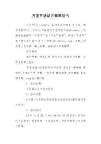 万圣节活动方案策划书