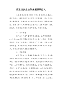 县建设安全应急救援预案范文