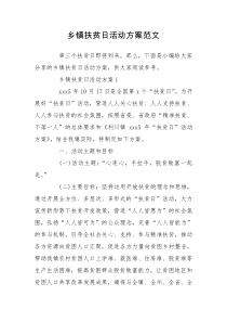 乡镇扶贫日活动方案范文