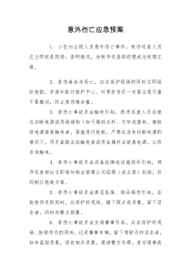 意外伤亡应急预案