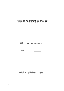 预备党员考察登记表(模板)
