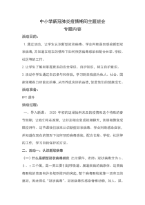 中小学疫情防控班会内容-小学疫情班会记录