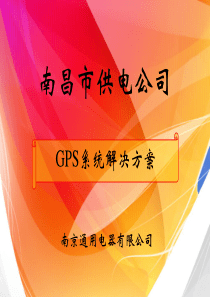 通用GPS系统解决方案—电力系统(4月27日)