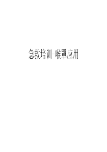 急救培训-喉罩应用讲课讲稿