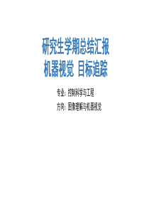 研究生学期总结汇报(机器视觉之目标追踪)
