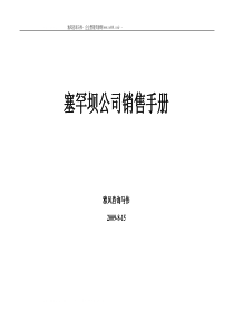 塞罕坝公司销售管理手册