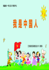我是中国人课件PPT