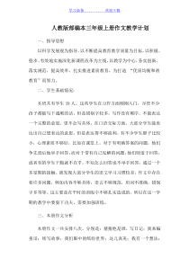 部编本三年级上册作文教学计划