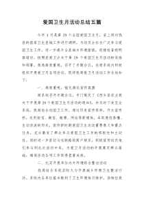 爱国卫生月活动总结五篇