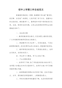 初中上学期工作总结范文