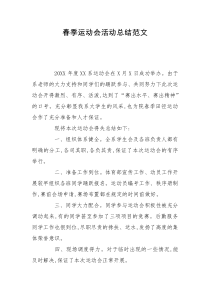 春季运动会活动总结范文