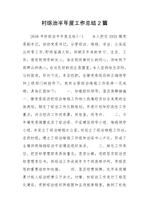 村综治半年度工作总结2篇