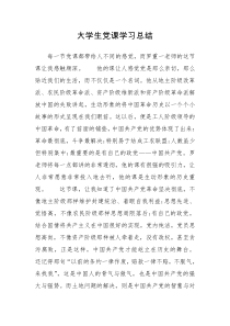 大学生党课学习总结