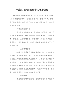 行政部门行政助理个人年度总结