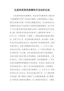 弘扬和培育民族精神月活动的总结