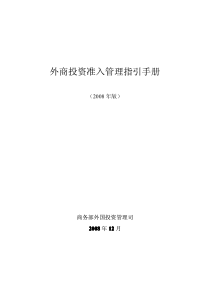外商投资准入管理指引手册