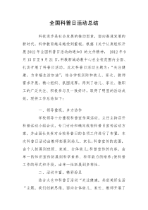 全国科普日活动总结