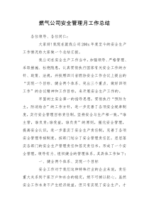 燃气公司安全管理月工作总结