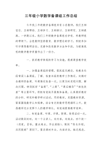 三年级小学数学备课组工作总结