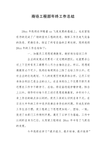 商场工程部年终工作总结