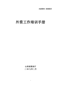 外资准入管理手册111