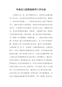 申报幼儿园高级教师工作总结