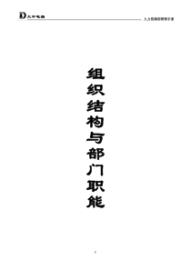 大中电器人力资源管理手册