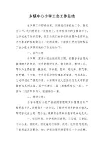 乡镇中心小学工会工作总结