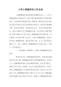 小学心理辅导的工作总结