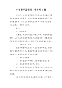 小学音乐室管理工作总结2篇
