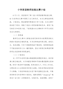 小学英语教师技能比赛小结