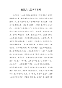 校园文化艺术节总结