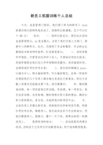新员工拓展训练个人总结