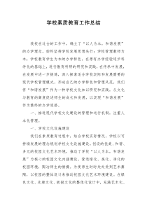 学校素质教育工作总结