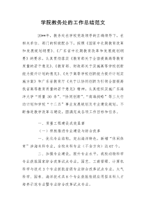 学院教务处的工作总结范文