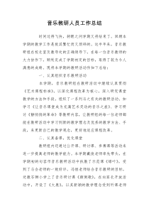 音乐教研人员工作总结