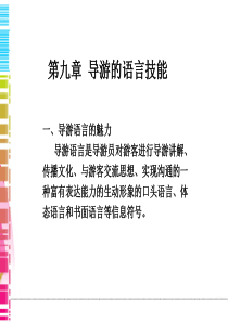 第九章导游的语言技能选编