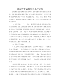 蒲元初中法制教育计划