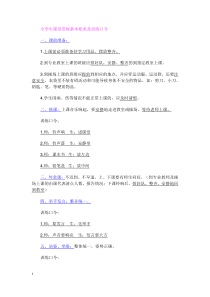 (一年级)小学生课堂常规基本要求及训练口令